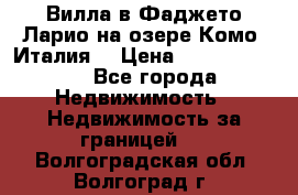 Вилла в Фаджето Ларио на озере Комо (Италия) › Цена ­ 105 780 000 - Все города Недвижимость » Недвижимость за границей   . Волгоградская обл.,Волгоград г.